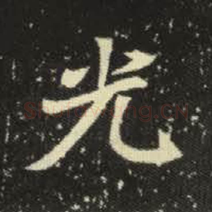 光毛笔魏碑写法，摘自：元倪墓志