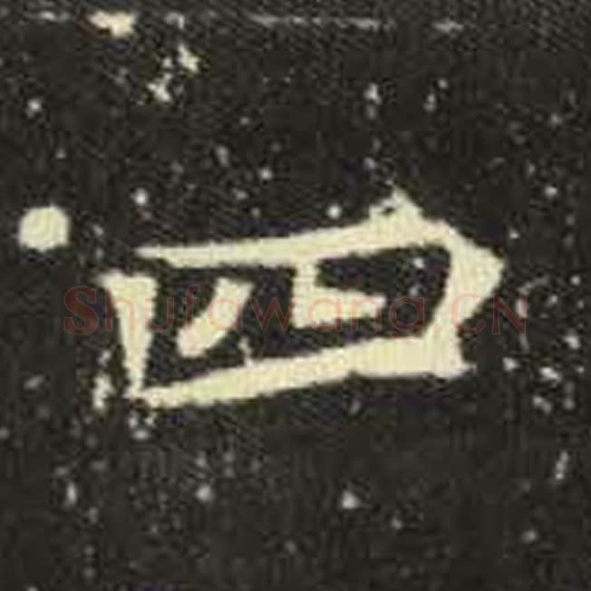 四毛笔魏碑写法，摘自：元倪墓志