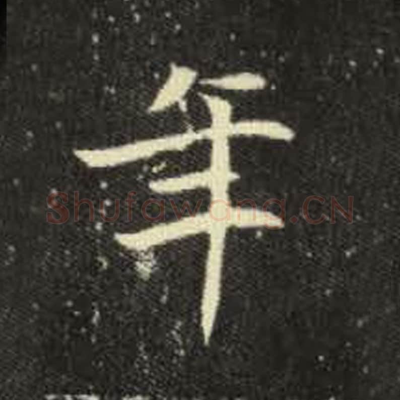 年毛笔魏碑写法，摘自：元倪墓志