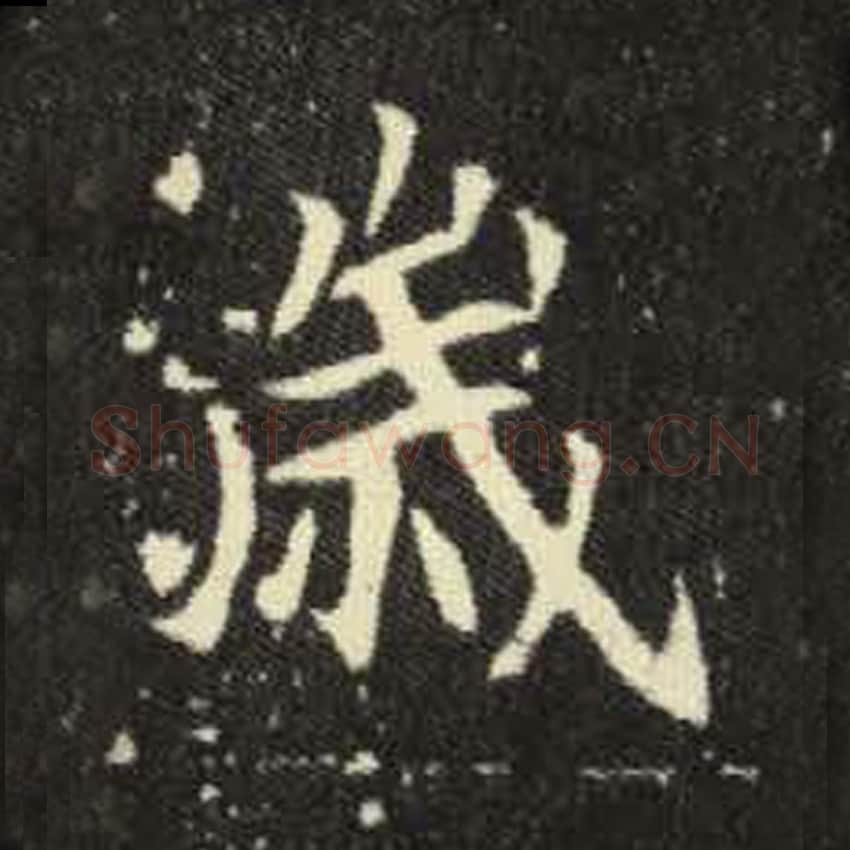 岁毛笔魏碑写法，摘自：元倪墓志