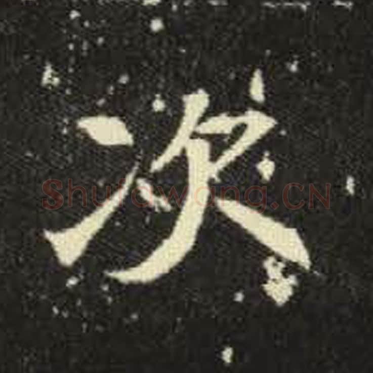 次毛笔魏碑写法，摘自：元倪墓志