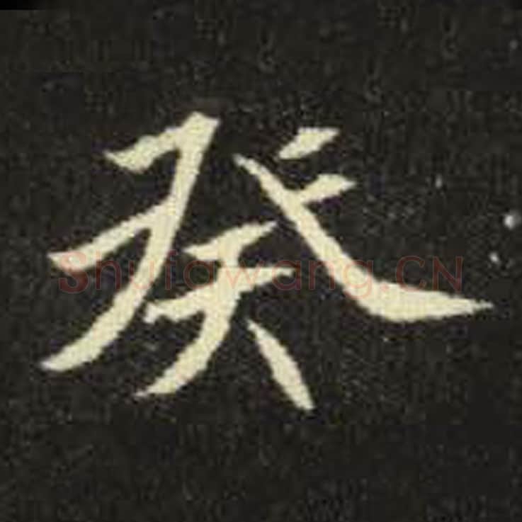 癸毛笔魏碑写法，摘自：元倪墓志