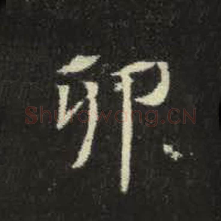 卯毛笔魏碑写法，摘自：元倪墓志