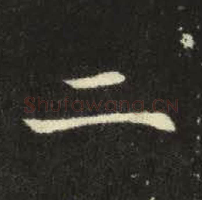 二毛笔魏碑写法，摘自：元倪墓志