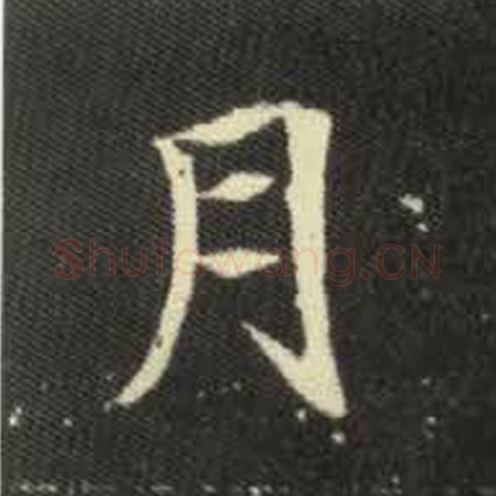 月毛笔魏碑写法，摘自：元倪墓志