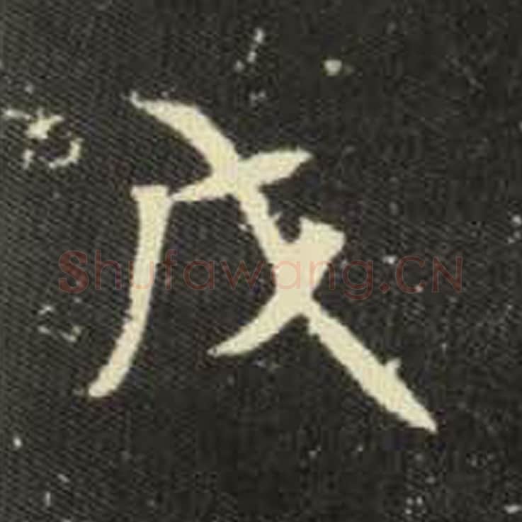 戊毛笔魏碑写法，摘自：元倪墓志