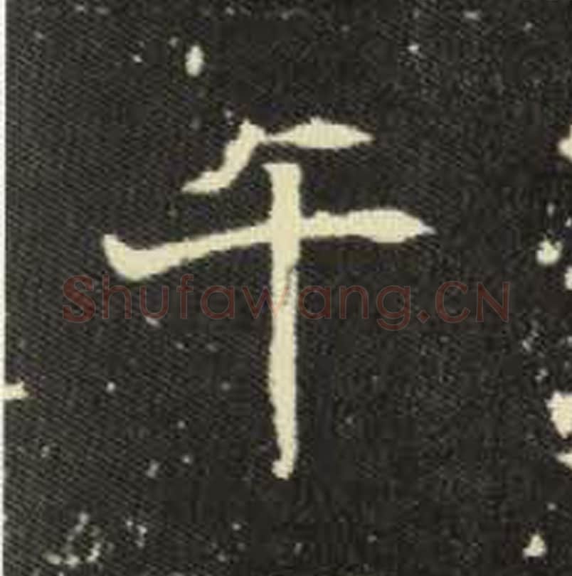 午毛笔魏碑写法，摘自：元倪墓志