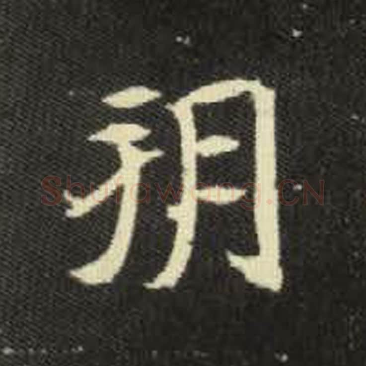 朔毛笔魏碑写法，摘自：元倪墓志