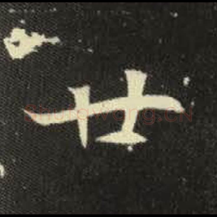 廿毛笔魏碑写法，摘自：元倪墓志