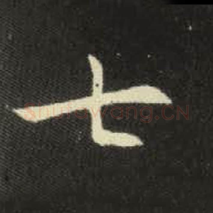 七毛笔魏碑写法，摘自：元倪墓志