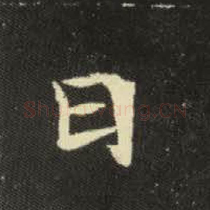 日毛笔魏碑写法，摘自：元倪墓志