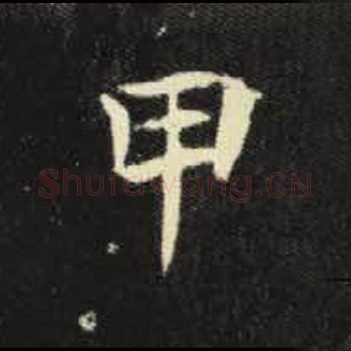 甲毛笔魏碑写法，摘自：元倪墓志