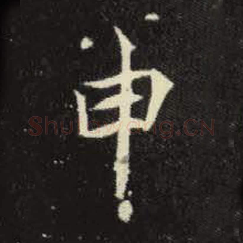 申毛笔魏碑写法，摘自：元倪墓志