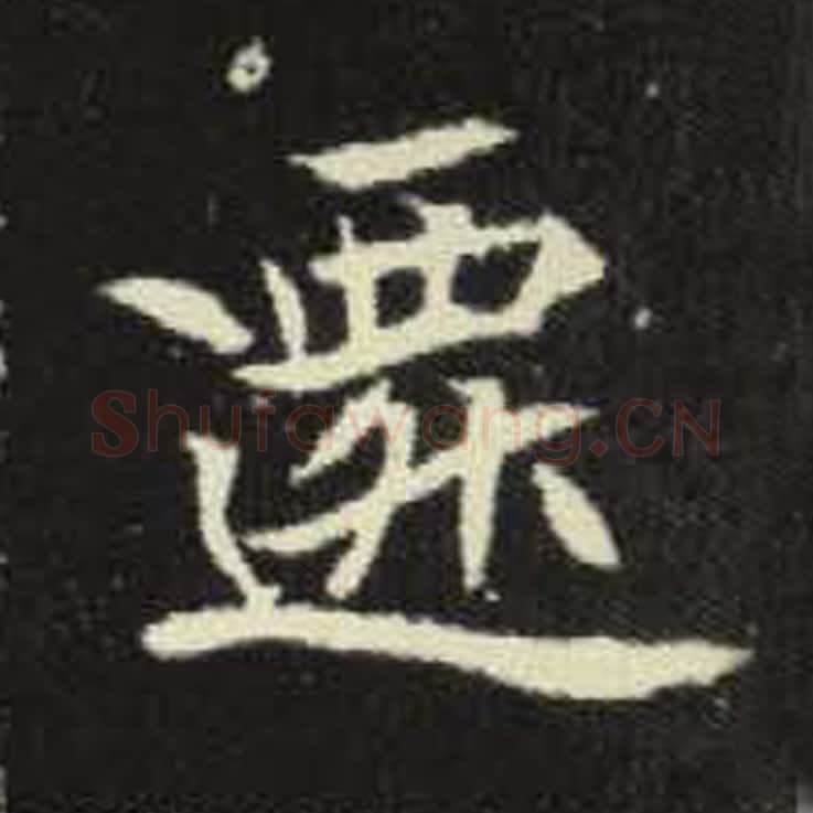 迁毛笔魏碑写法，摘自：元倪墓志