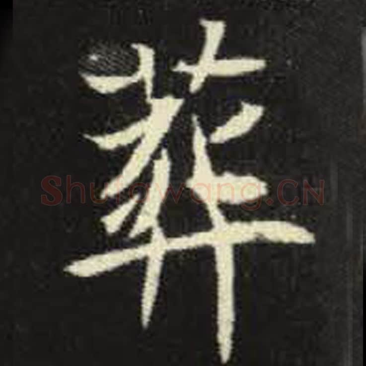 葬毛笔魏碑写法，摘自：元倪墓志