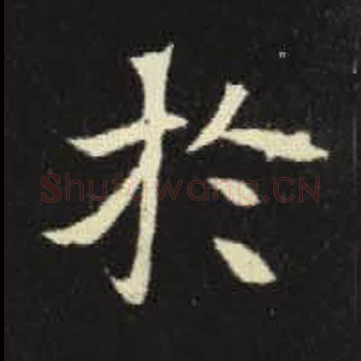 于毛笔魏碑写法，摘自：元倪墓志