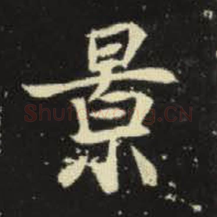 景毛笔魏碑写法，摘自：元倪墓志