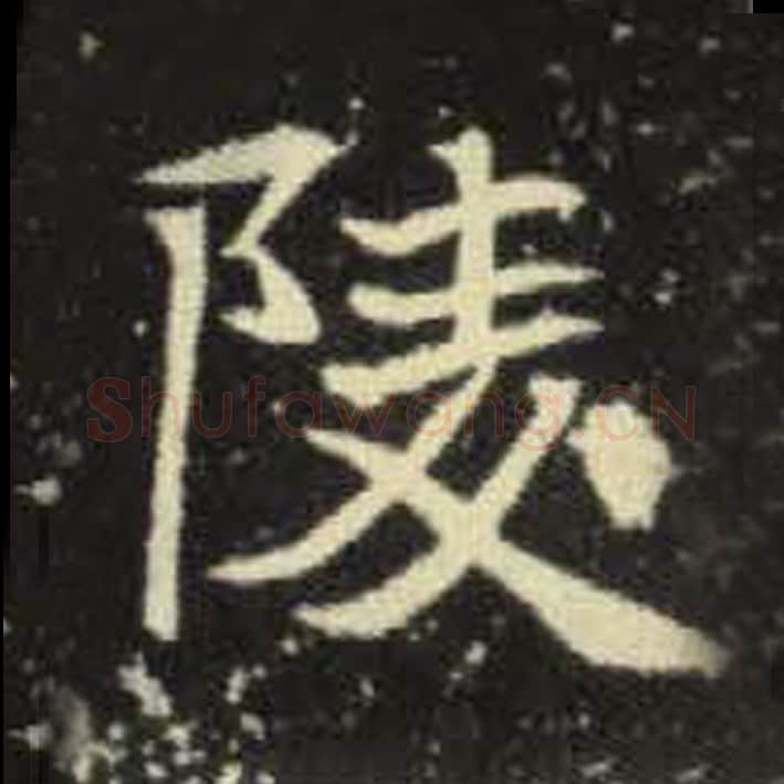 陵毛笔魏碑写法，摘自：元倪墓志