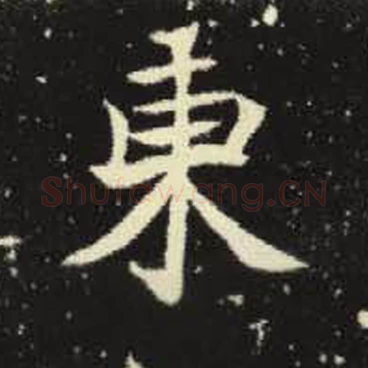 东毛笔魏碑写法，摘自：元倪墓志