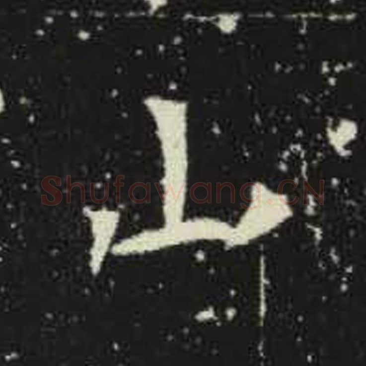 山毛笔魏碑写法，摘自：元倪墓志