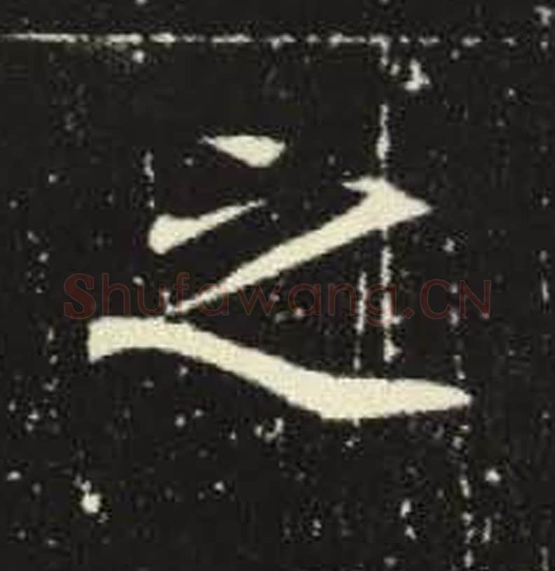 之毛笔魏碑写法，摘自：元倪墓志