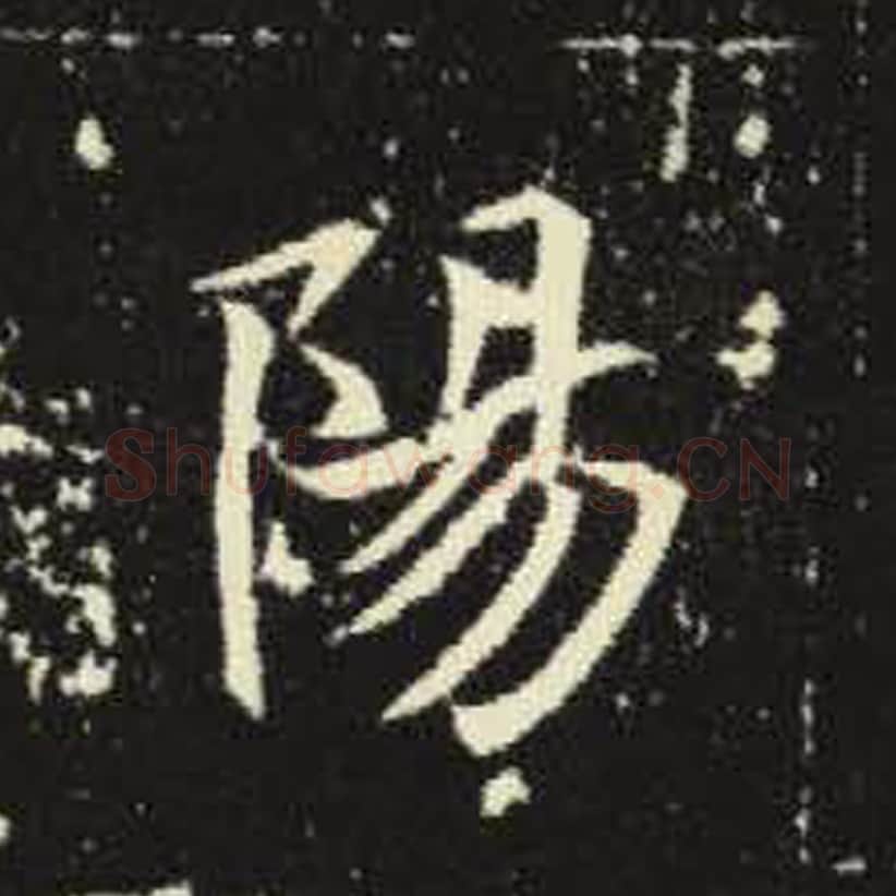 阳毛笔魏碑写法，摘自：元倪墓志