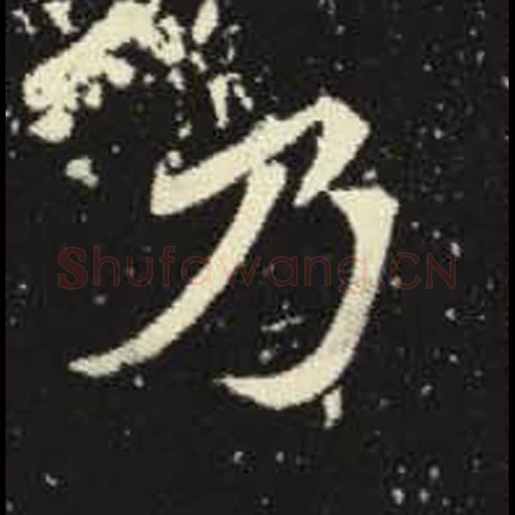 乃毛笔魏碑写法，摘自：元倪墓志