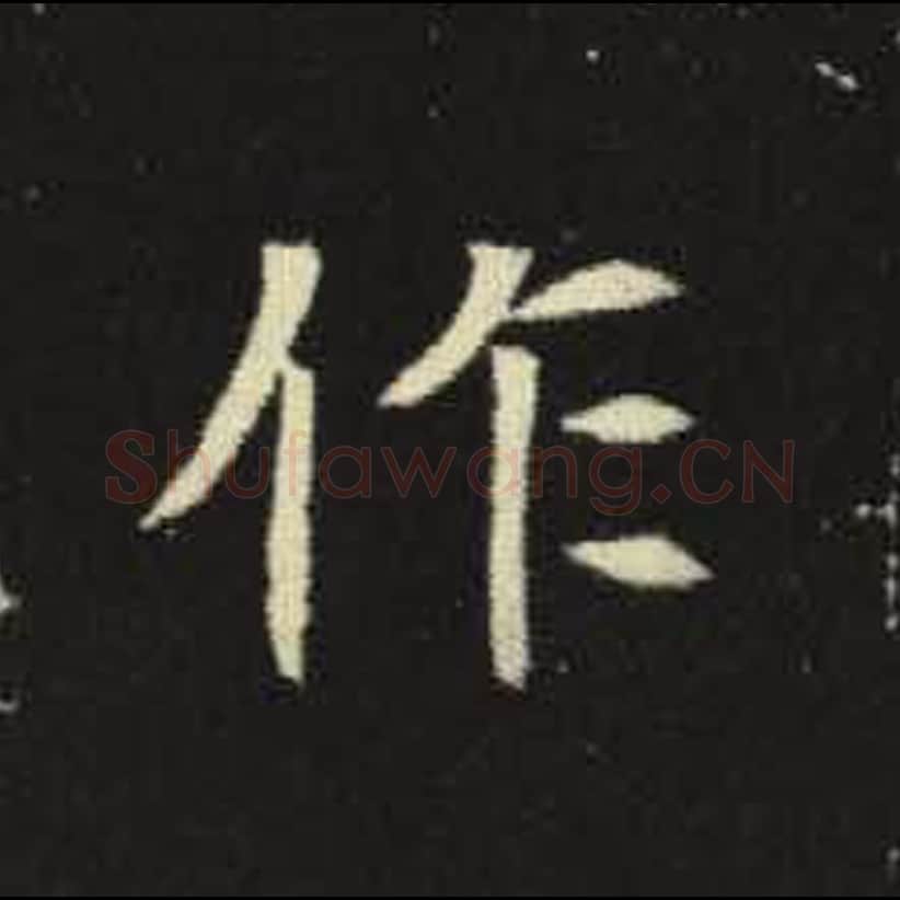 作毛笔魏碑写法，摘自：元倪墓志