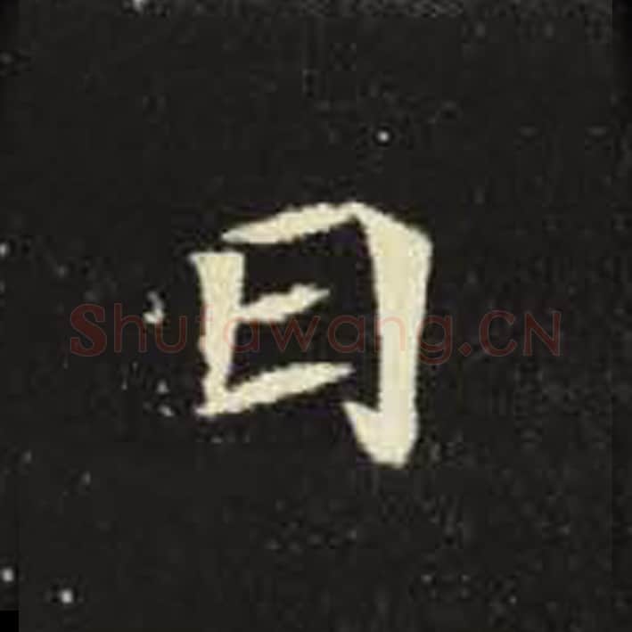 曰毛笔魏碑写法，摘自：元倪墓志