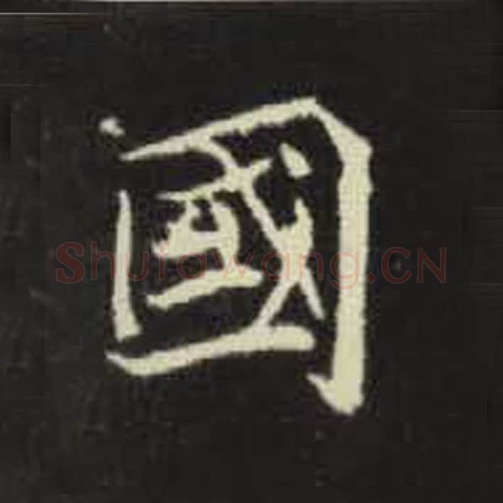 国毛笔魏碑写法，摘自：元倪墓志