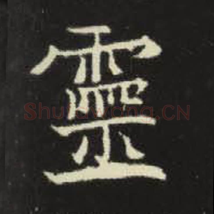 灵毛笔魏碑写法，摘自：元倪墓志