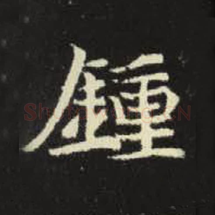 钟毛笔魏碑写法，摘自：元倪墓志