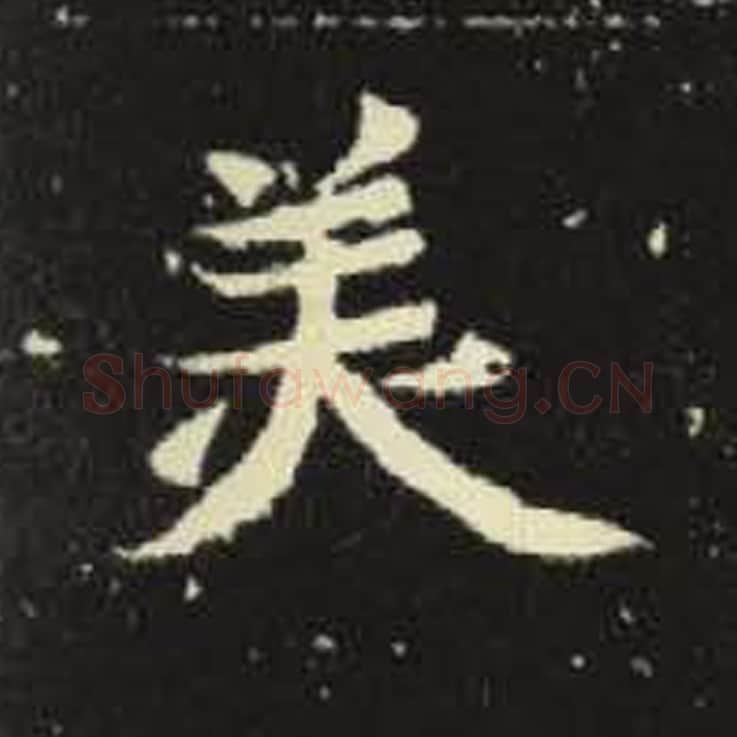 美毛笔魏碑写法，摘自：元倪墓志