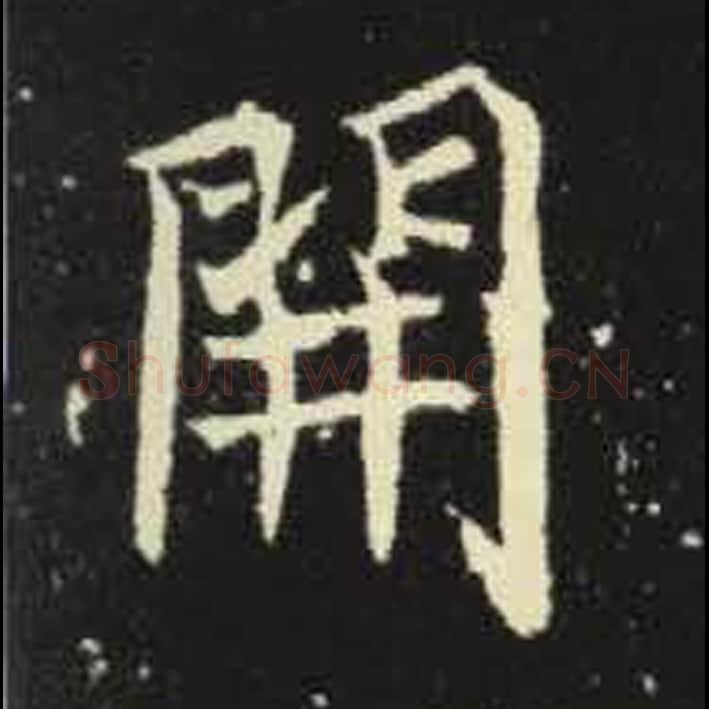 开毛笔魏碑写法，摘自：元倪墓志