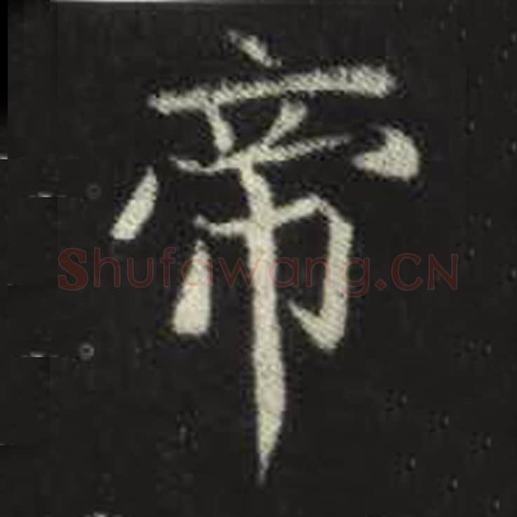 帝毛笔魏碑写法，摘自：元倪墓志