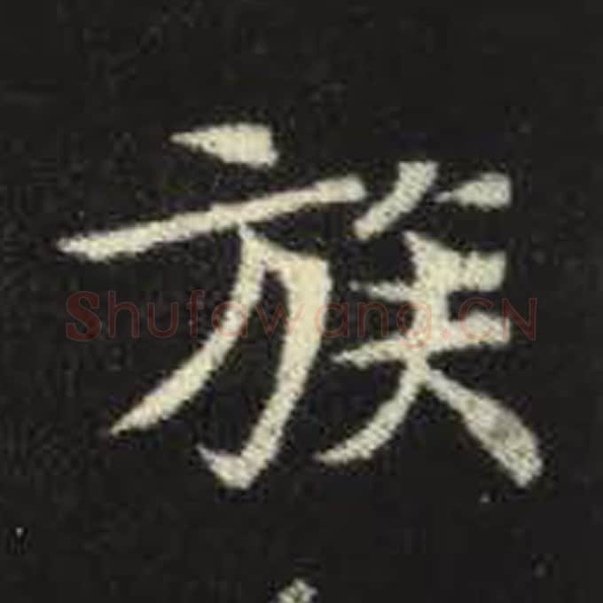 族毛笔魏碑写法，摘自：元倪墓志