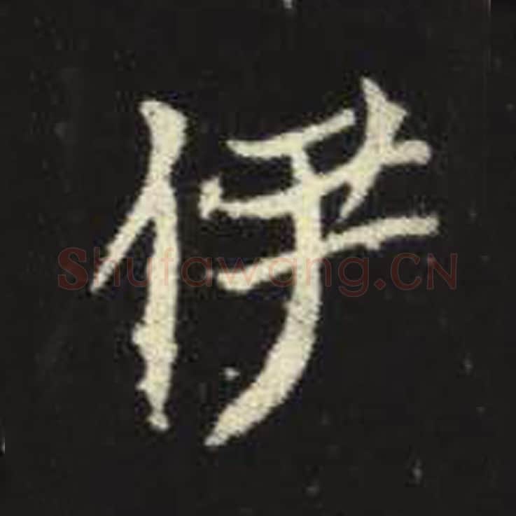 伊毛笔魏碑写法，摘自：元倪墓志