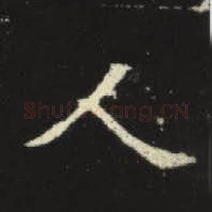 人毛笔魏碑写法，摘自：元倪墓志