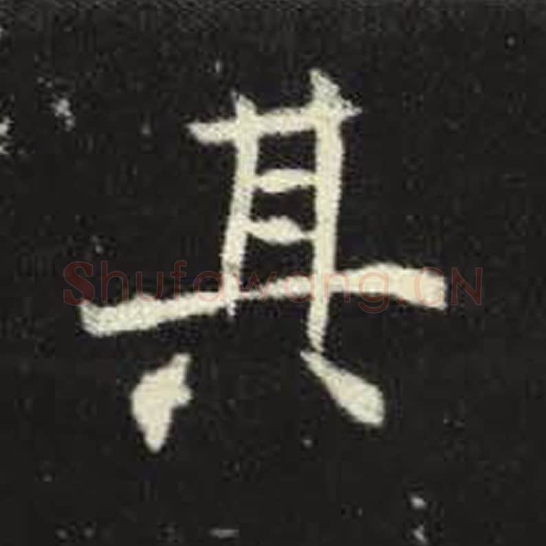 其毛笔魏碑写法，摘自：元倪墓志