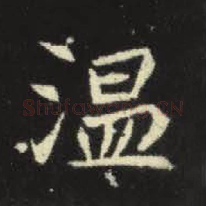 温毛笔魏碑写法，摘自：元倪墓志