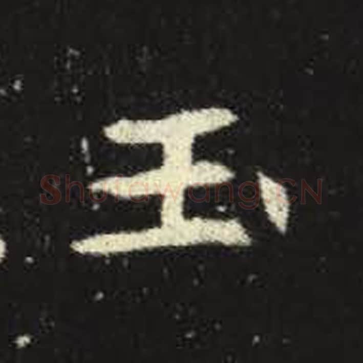 玉毛笔魏碑写法，摘自：元倪墓志