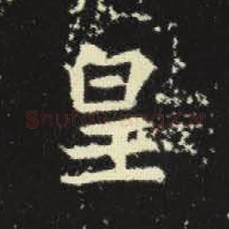 皇毛笔魏碑写法，摘自：元倪墓志