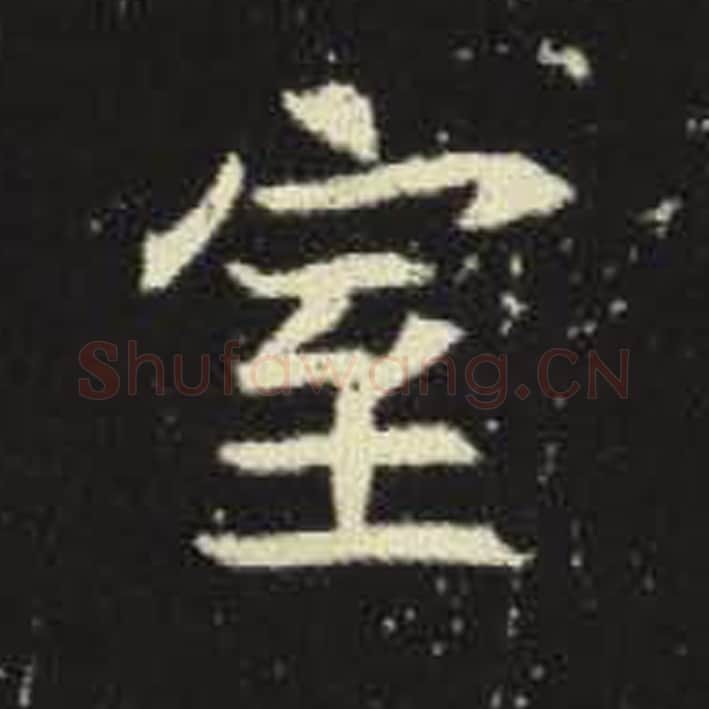 室毛笔魏碑写法，摘自：元倪墓志