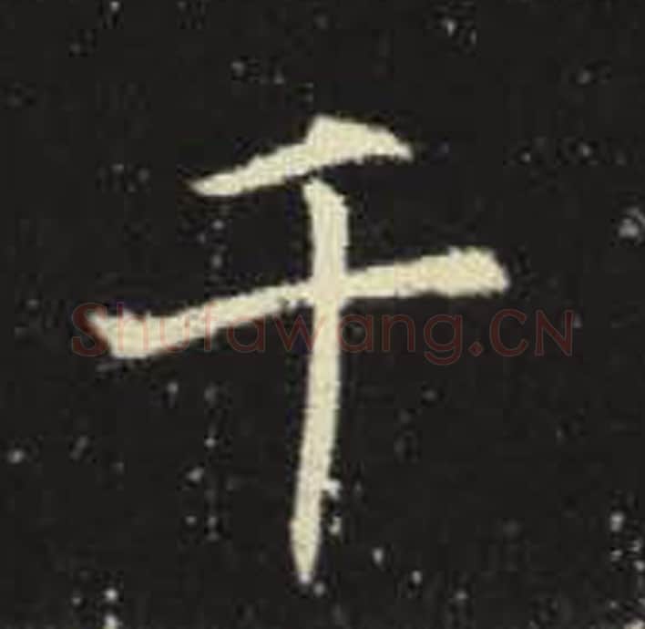 千毛笔魏碑写法,摘自:元倪墓志