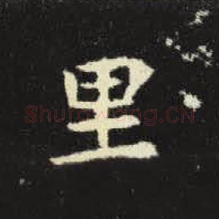 里毛笔魏碑写法，摘自：元倪墓志