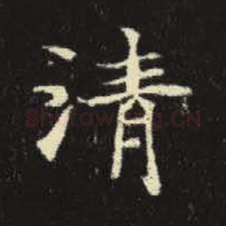 清毛笔魏碑写法，摘自：元倪墓志