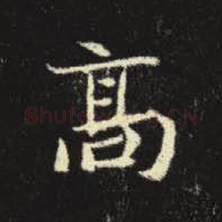 高毛笔魏碑写法，摘自：元倪墓志