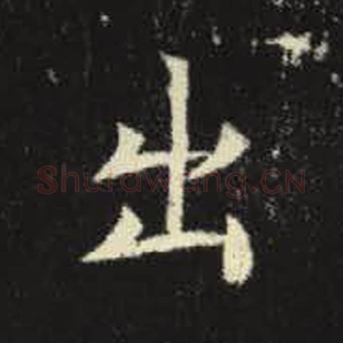 出毛笔魏碑写法，摘自：元倪墓志