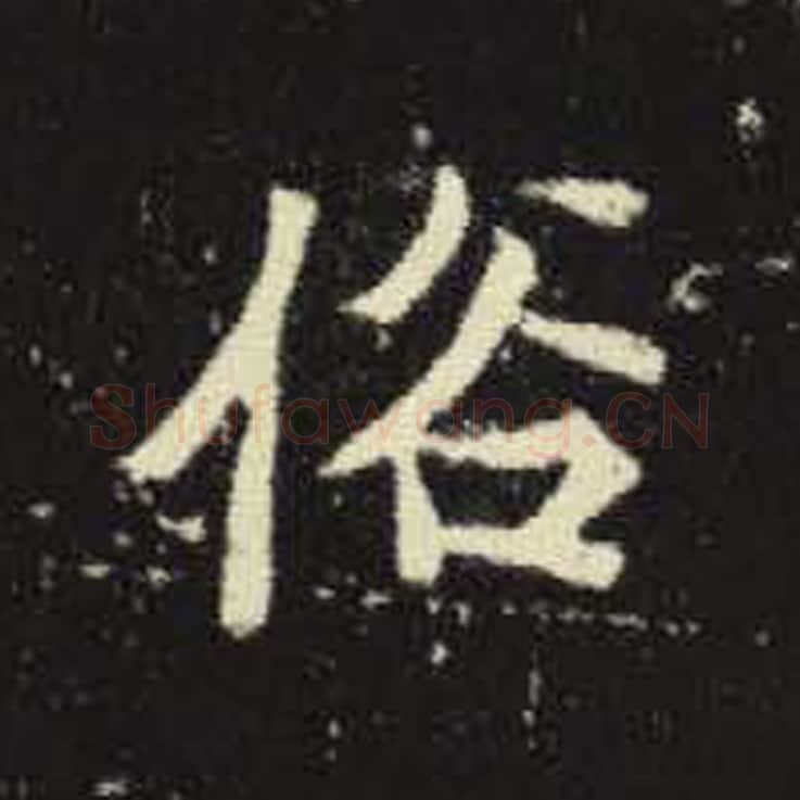 俗毛笔魏碑写法，摘自：元倪墓志