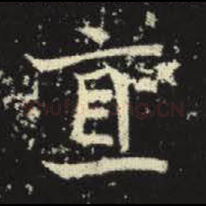 直毛笔魏碑写法，摘自：元倪墓志